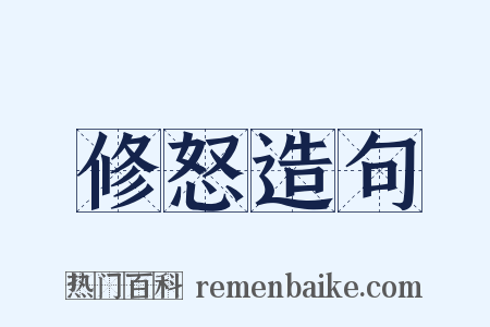 修怒造句是什么意思的图片